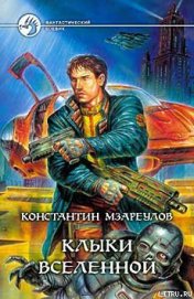 Книга Клыки вселенной Клыки вселенной