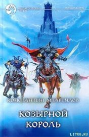 Книга Козырной король Козырной король