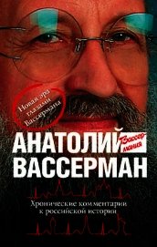 Хронические комментарии к российской истории
