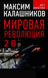 Мировая революция-2.0