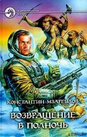 Книга Возвращение в Полночь Возвращение в Полночь