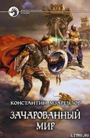Книга Зачарованный мир Зачарованный мир