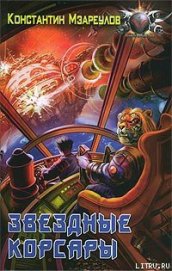 Книга Звездные корсары Звездные корсары