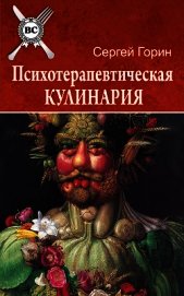 Психотерапевтическая кулинария