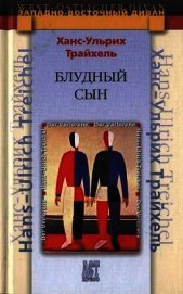 Книга Блудный сын Блудный сын