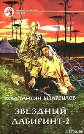 Книга Звездный лабиринт – 2 Звездный лабиринт – 2
