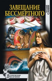 Книга Завещание бессмертного Завещание бессмертного