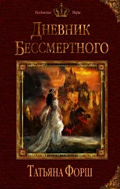 Дневник бессмертного