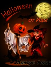 Halloween от Иды (СИ)