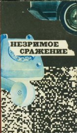 Книга Незримое сражение Незримое сражение