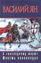 Книга К 'последнему' морю (др. изд.) К 'последнему' морю (др. изд.)