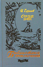 Книга Туманность Андромеды; Звездные корабли; Сердце Змеи Туманность Андромеды; Звездные корабли; Сердце Змеи