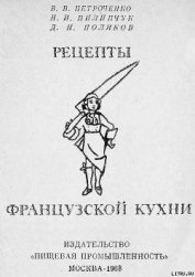 Книга Рецепты французской кухни Рецепты французской кухни