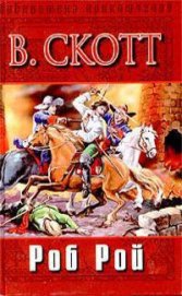Книга Роб Рой (др. изд.) Роб Рой (др. изд.)