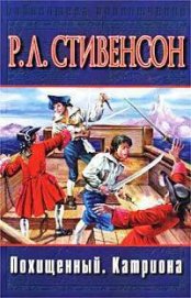Книга Похищенный. Катриона (др. изд.) Похищенный. Катриона (др. изд.)