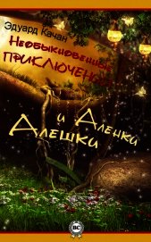 Необыкновенные приключения Алешки и Аленки