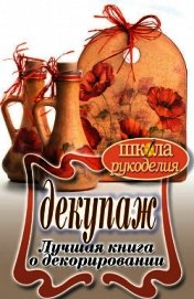 Декупаж. Лучшая книга о декорировании