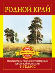Книга Родной край. Произведения русских писателей о Родине Родной край. Произведения русских писателей о Родине