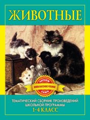 Книга Животные. Произведения русских писателей о животных Животные. Произведения русских писателей о животных