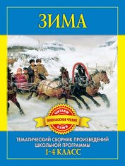 Книга Зима. Произведения русских писателей о зиме Зима. Произведения русских писателей о зиме