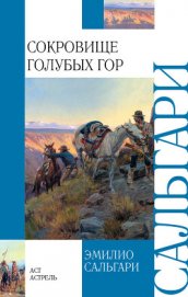 Сокровище Голубых гор (др. изд.)