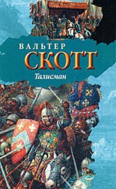 Книга Талисман (др. изд.) Талисман (др. изд.)