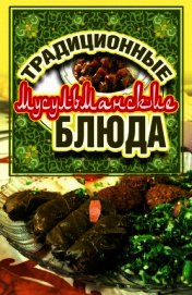 Традиционные мусульманские блюда
