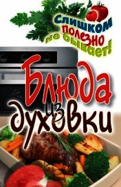 Блюда из духовки