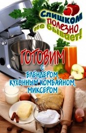 Готовим с блендером, кухонным комбайном, миксером