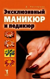 Эксклюзивный маникюр и педикюр