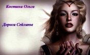 Дорога Сейланы:Воскресший ангел (СИ)