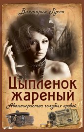 Книга Цыпленок жареный. Авантюристка голубых кровей Цыпленок жареный. Авантюристка голубых кровей