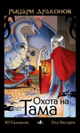 Сальмсон Ю. - Охота на Тама