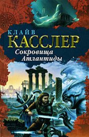 Книга Сокровища Атлантиды Сокровища Атлантиды