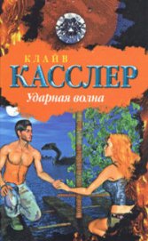 Книга Ударная волна Ударная волна