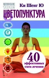Цветопунктура. 40 эффективных схем лечения