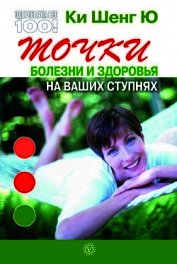 Точки болезни и здоровья на ваших ступнях