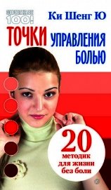 Точки управления болью: 20 методик для жизни без боли