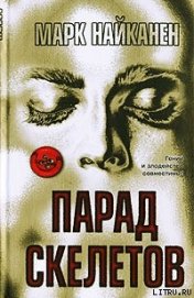 Книга Парад скелетов Парад скелетов