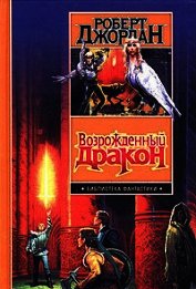 Книга Возрожденный Дракон (др. изд.) Возрожденный Дракон (др. изд.)