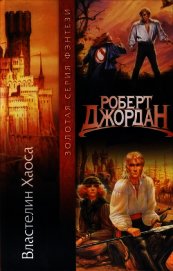 Книга Властелин Хаоса (др. изд.) Властелин Хаоса (др. изд.)