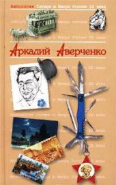 Книга Антология Сатиры и Юмора России XX века Антология Сатиры и Юмора России XX века