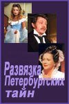 Зобин Вадим - Развязка петербургских тайн