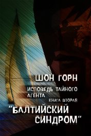 Исповедь тайного агента. Балтийский синдром. Книга вторая