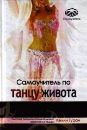 Самоучитель по танцу живота