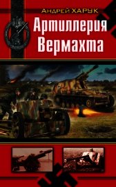 Артиллерия Вермахта