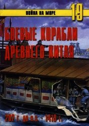 Боевые корабли древнего Китая 200 г. до н.э. -1413 г. н.э.