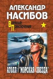 Книга Атолл «Морская звезда» Атолл «Морская звезда»