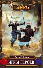 Книга Игры героев Игры героев