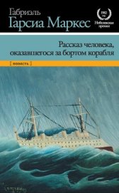 Книга Рассказ человека, оказавшегося за бортом корабля Рассказ человека, оказавшегося за бортом корабля